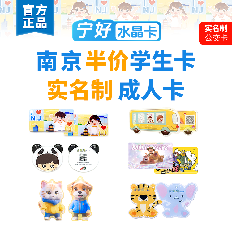 【南京专用】宁好水晶卡 联系客服 学生卡  成人卡  收藏卡 热销