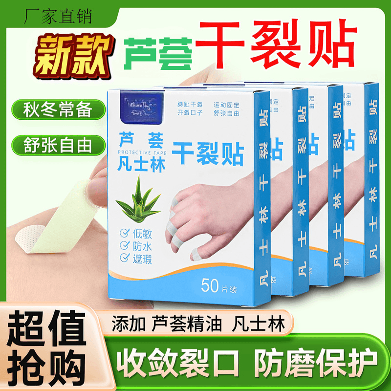 芦荟凡士林手脚干裂贴独立包装防水透气护理手足冻裂皲裂防裂防磨