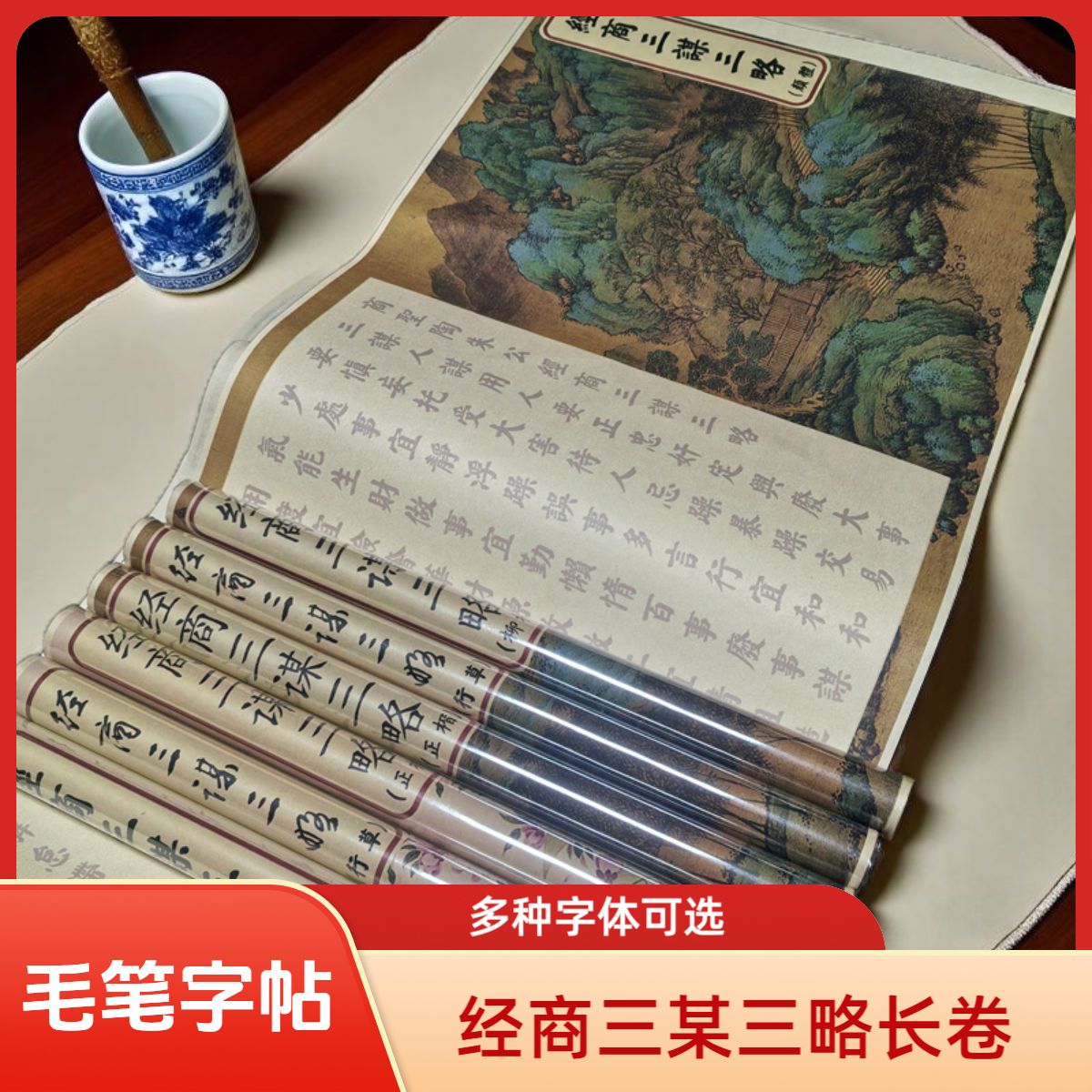 经商三某三略毛笔描红长卷毛笔字帖初学入门练字网红生意经