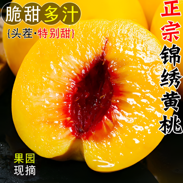 蒙阴锦绣黄桃红心桃子爽口甜蜜脆甜爆汁孕妇水果果园现摘黄桃1