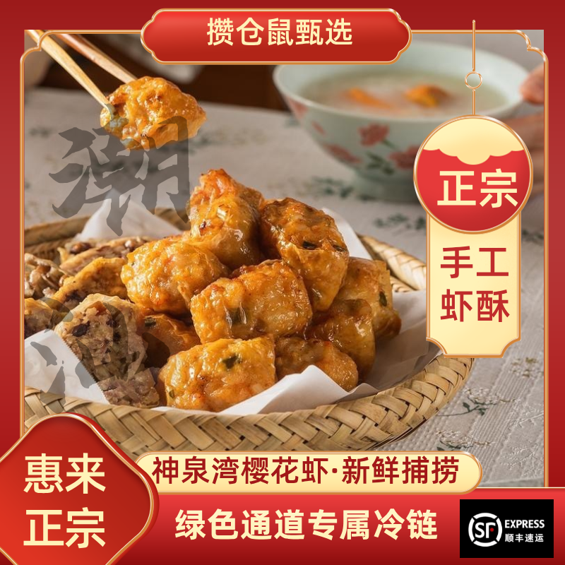 【正宗惠来什锦虾酥】潮汕手工虾酥顺丰冷链新鲜现做