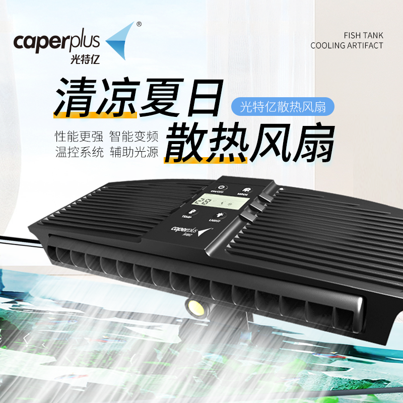 新奇宠物光特亿降温风扇鱼缸散温散热冷力可调水草海水缸冷却水温
