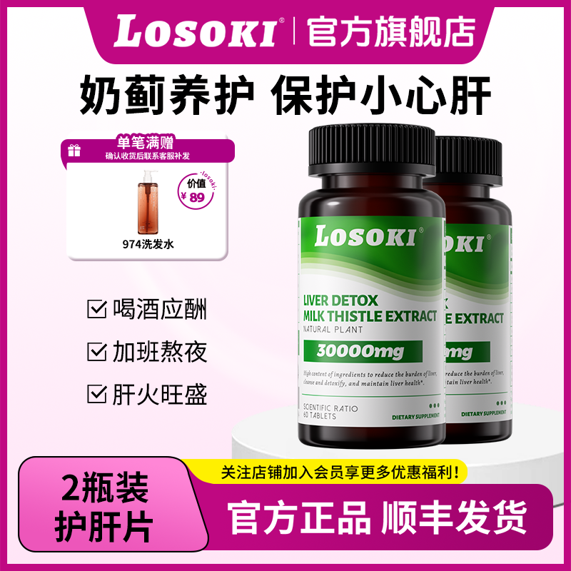 【2瓶】LOSOKI胆碱护肝片高含量奶蓟草熬夜喝酒应酬必备修护肝损伤
