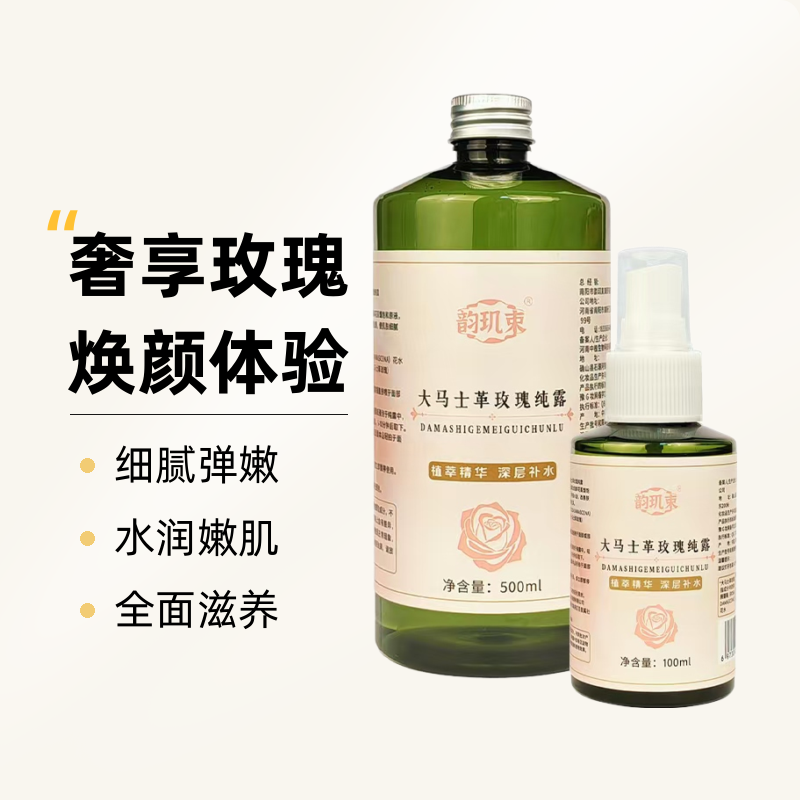 【拍一发二】韵玑束大马士革玫瑰纯露深层补水保湿持久舒缓玫瑰水