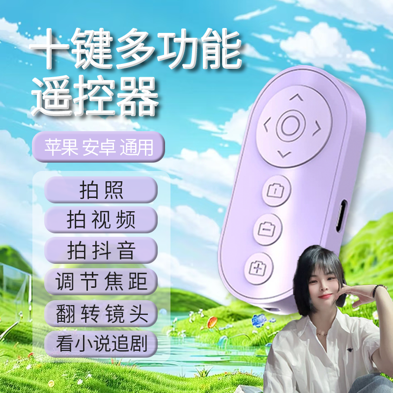【MUZHTEN/慕单 】十键新款变焦手机遥控器