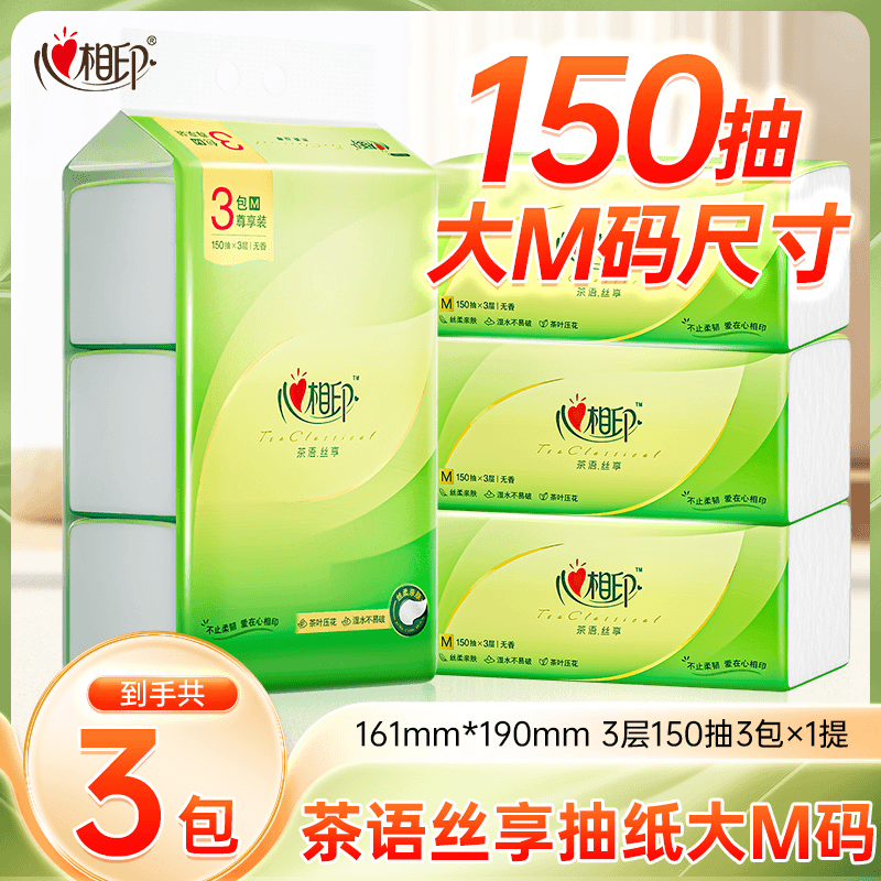 心相印抽纸茶语加厚亲肤卫生纸大M码3层150抽3包1提家用学生宿舍C