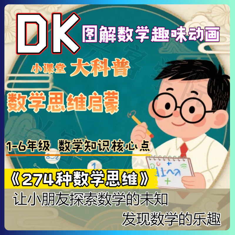 数学思维启蒙 DK图解数学动画全184集 小学数学1-6年级知识讲解