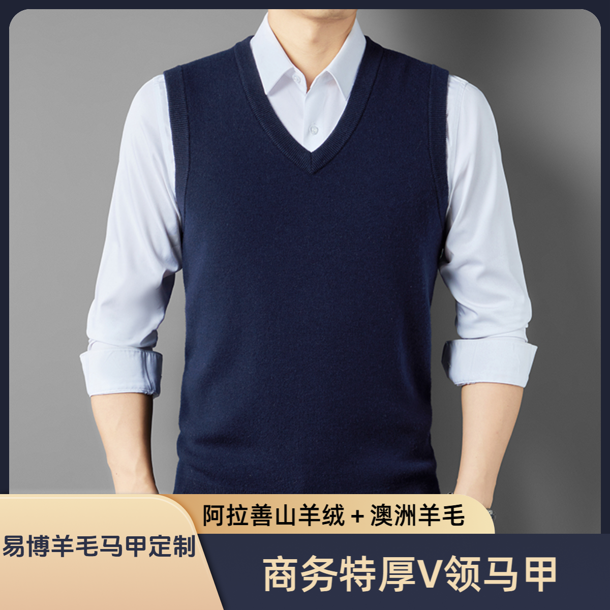 【阿拉善羊绒馆】山羊绒＋澳洲超细羊毛男士商务特厚款马甲纯色秋冬