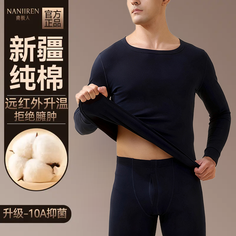 南极人保暖内衣男士全棉毛打底衫防寒纯棉秋衣秋裤男款套装秋冬季