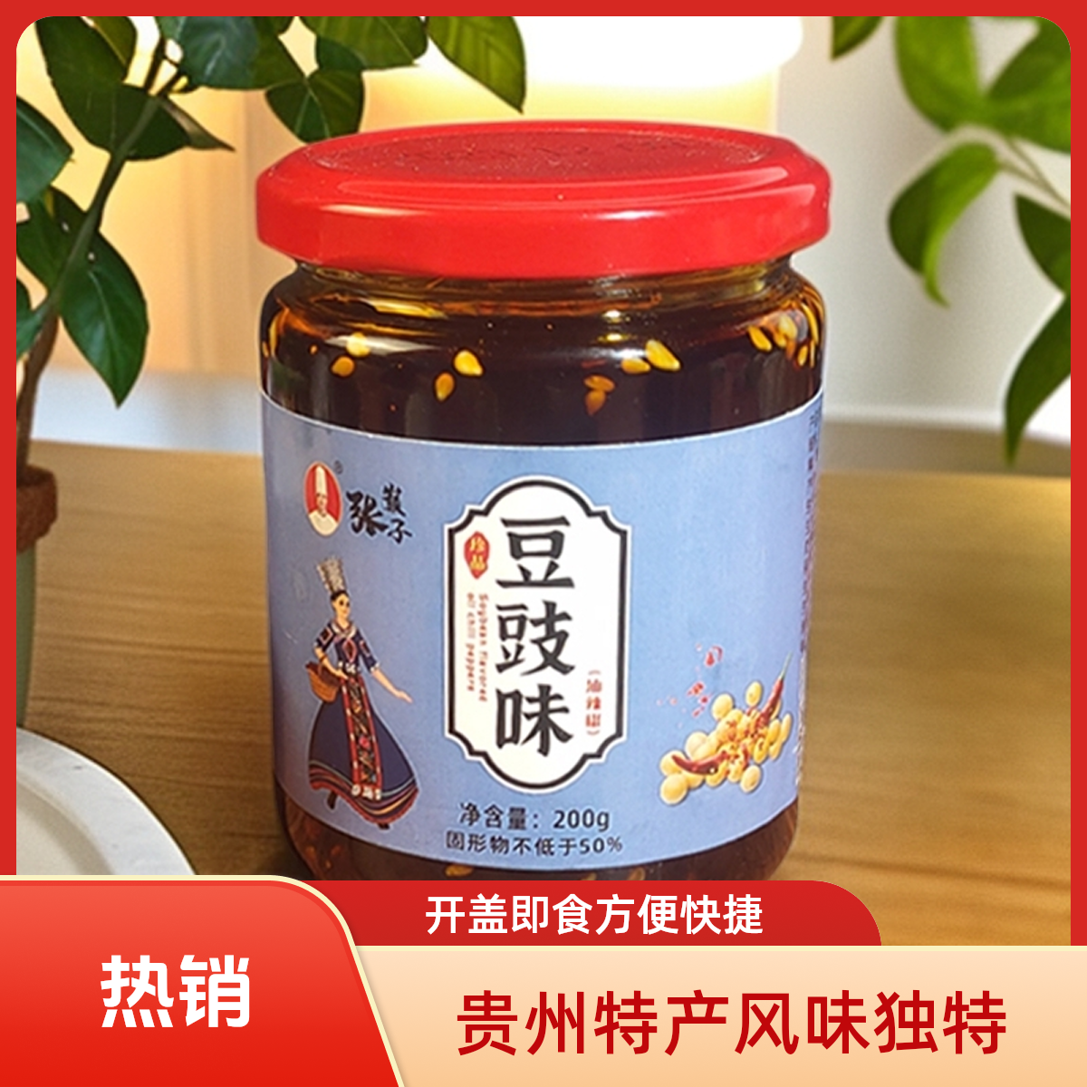 贵州特产开盖即食金刚豆豉番茄味油辣椒200g炒腊肉干锅菜佳品炒菜