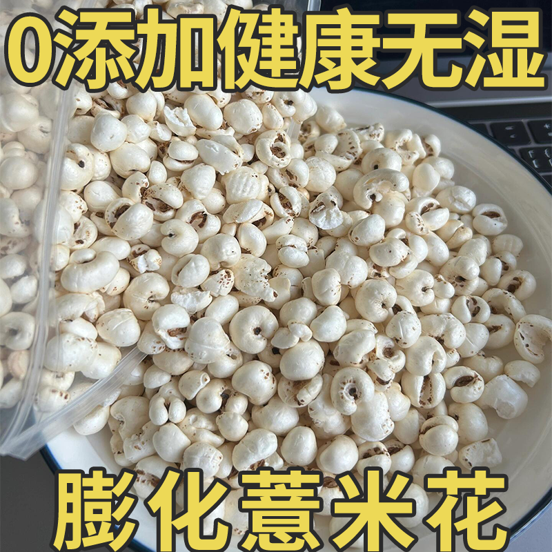 【开袋即食】传统炒意苡仁清香酥脆零食五谷杂粮非油炸薏米花膨化酥