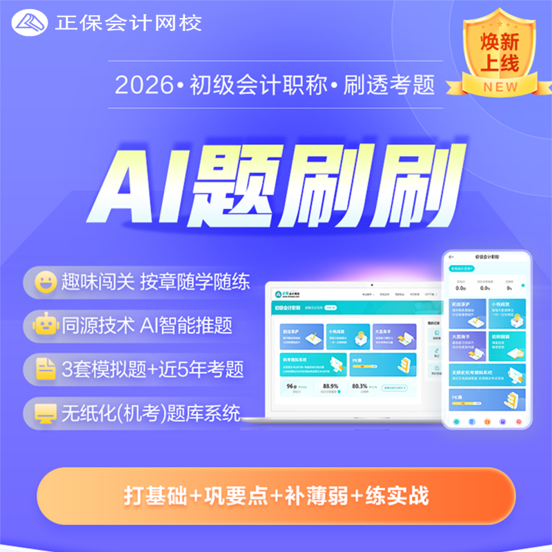 【2026初级会计题刷刷】正保会计网校2026题库无纸化考试AI题库