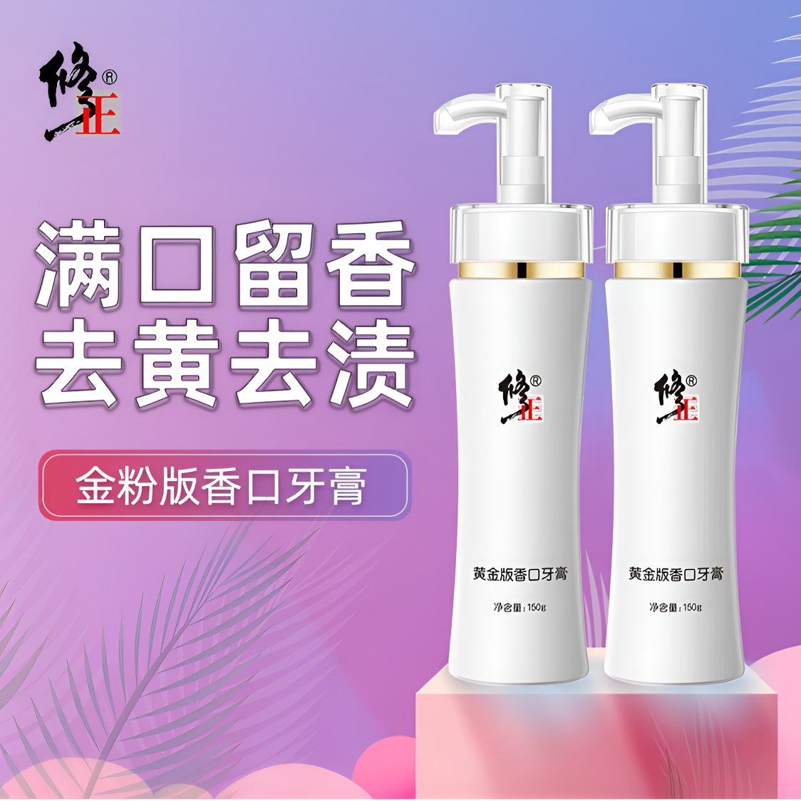 修正黄金版香口牙膏持久大容量留香清新去黄亮白去渍家庭装按压式