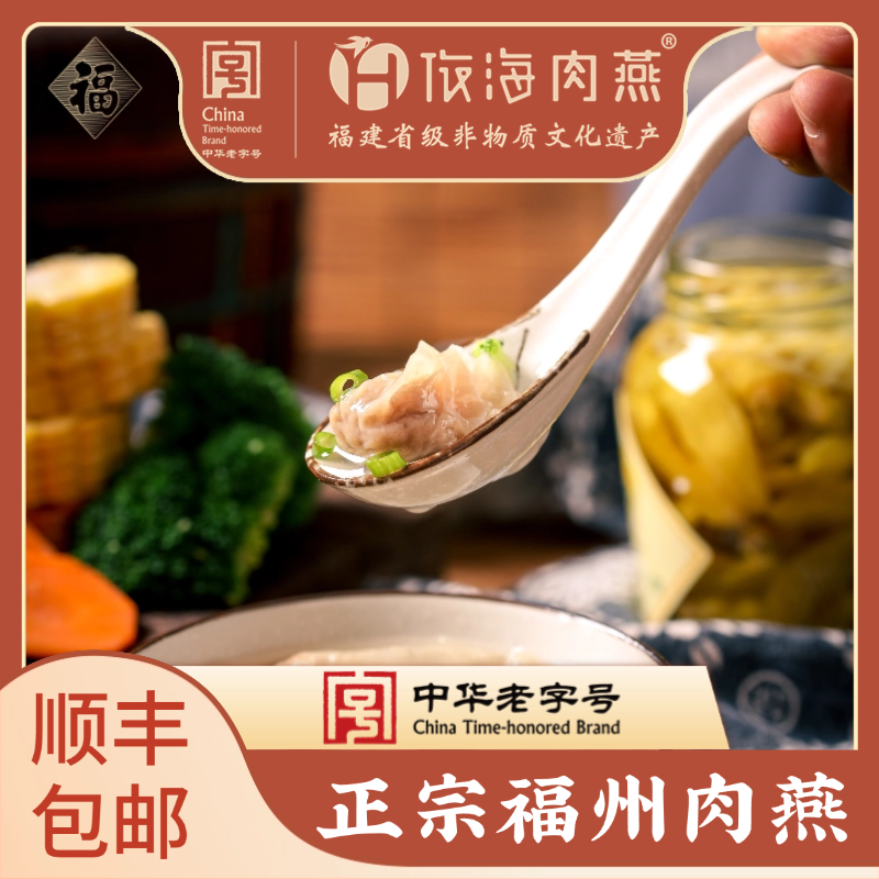 依海肉燕福州肉燕中华老字号特产非遗美食手工早餐馄饨扁食云吞