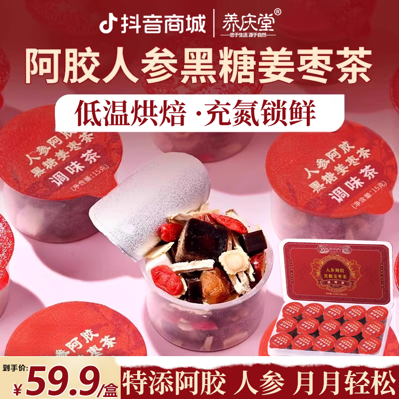 养庆堂阿胶人参生姜红糖姜枣茶大姨妈人参黑糖姜枣茶15罐/盒
