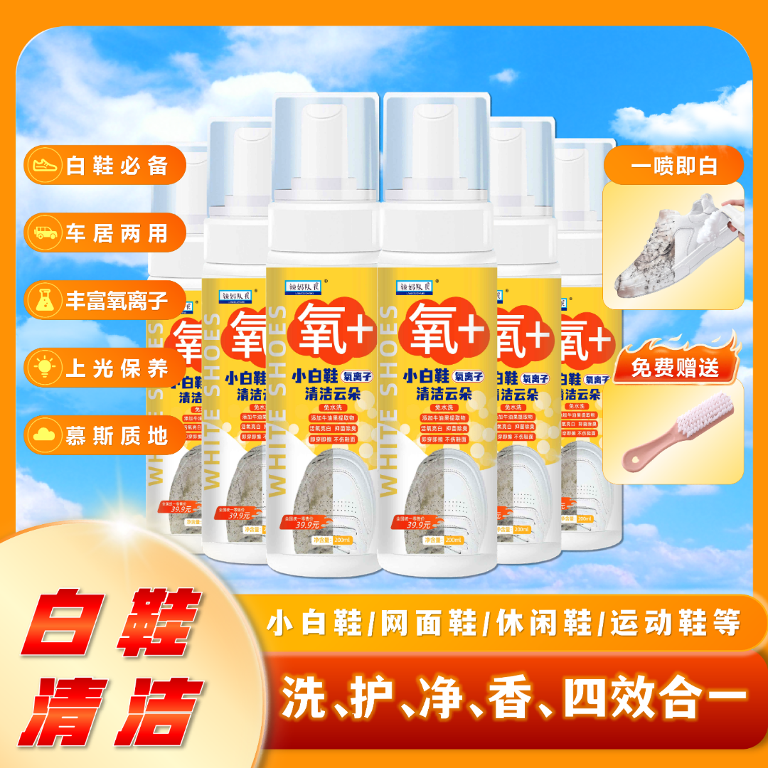 辣妈队长小白鞋氧离子清洁云朵6瓶送清洁刷