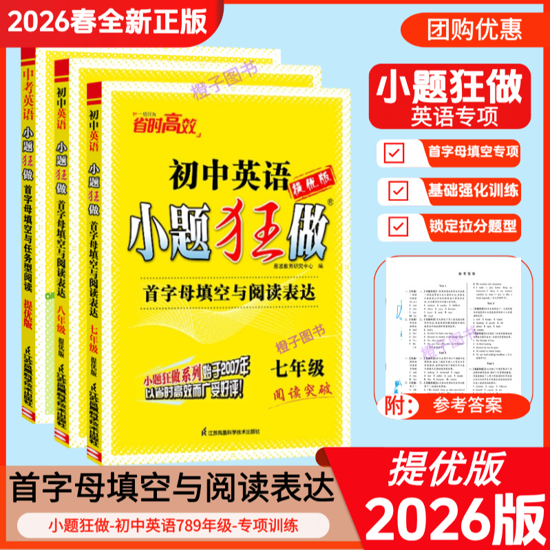【2026版】小题狂做初中英语首字母填空与阅读表达七年级八年级江苏