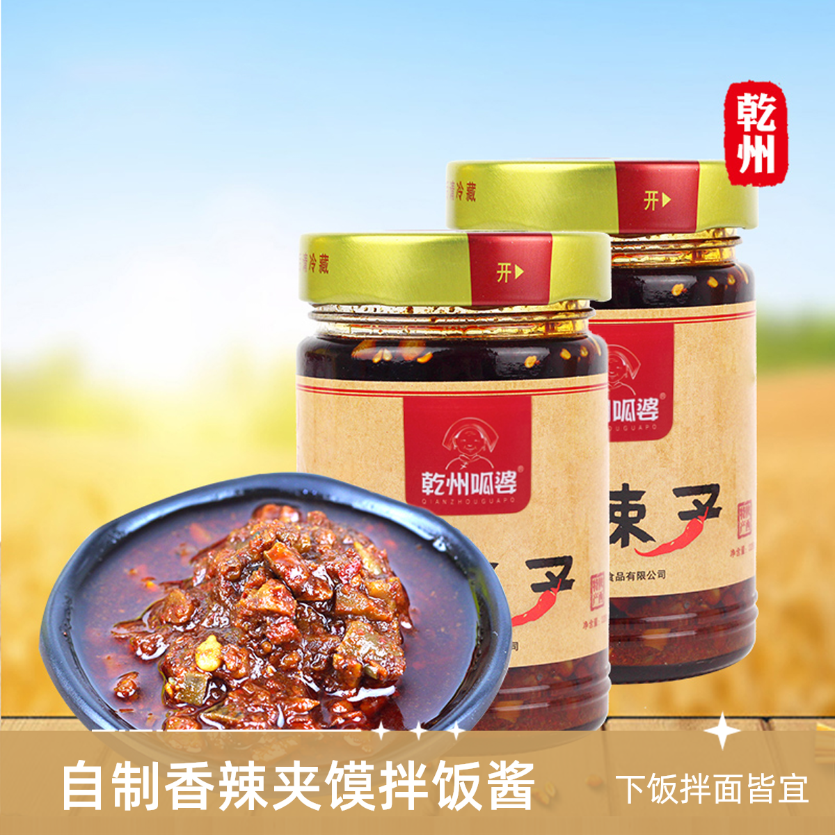 怡嘉源自制香辣夹馍拌饭酱220g乾州特产酱辣子炸酱拌面下饭辣子酱
