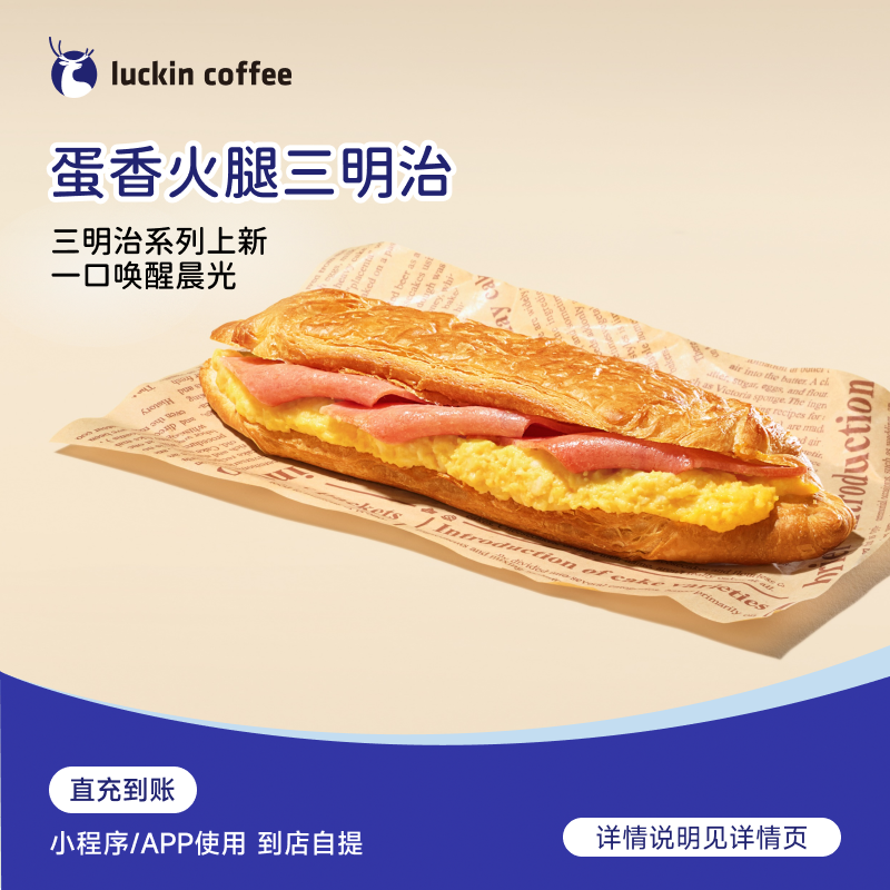 luckin coffee/瑞幸咖啡轻食系列 蛋香火腿三明治 电子兑换券