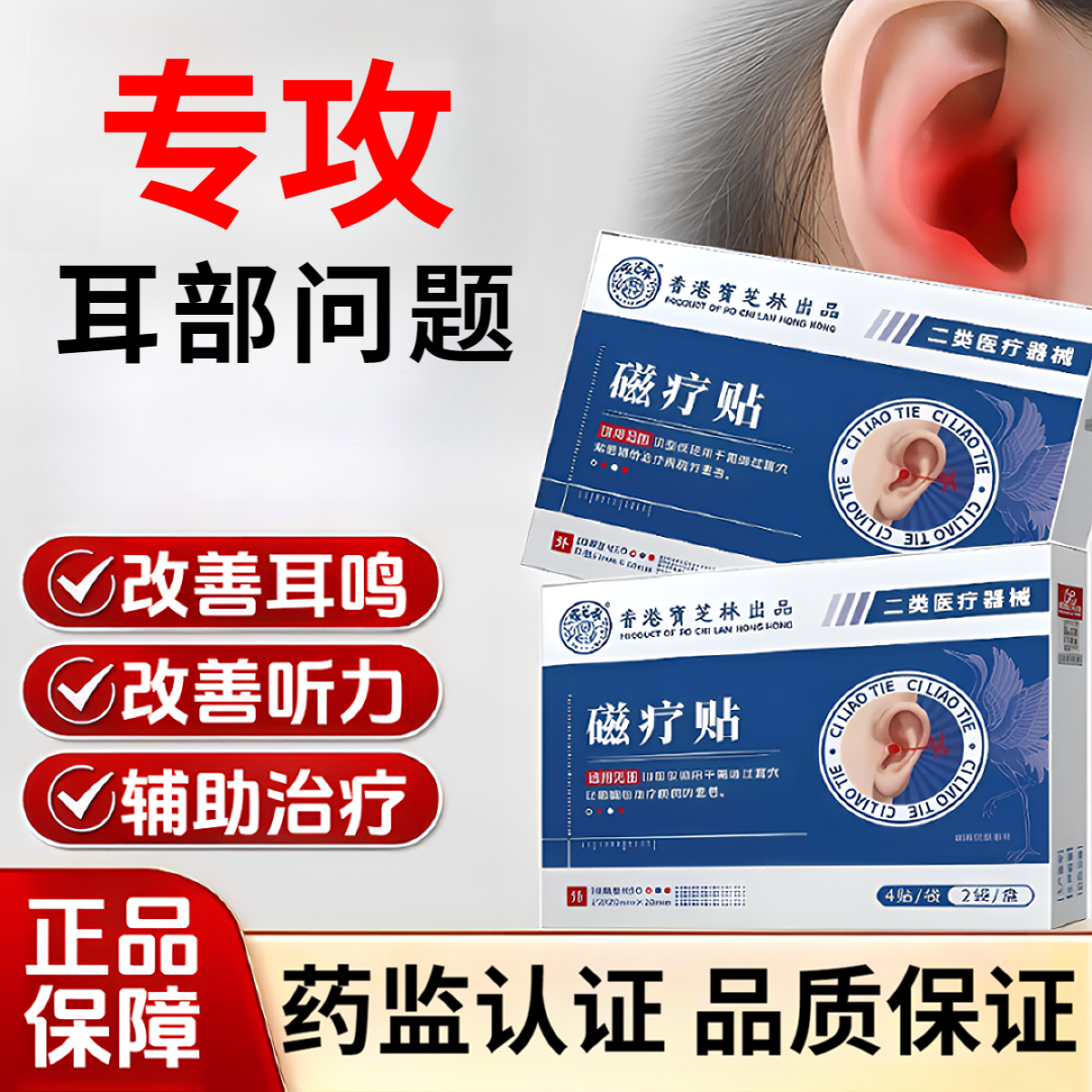 宝芝林改善耳鸣磁疗贴缓解耳鸣耳听力下降专用