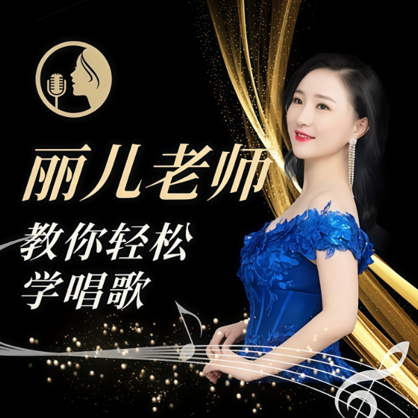 丽儿老师教你轻松学唱歌