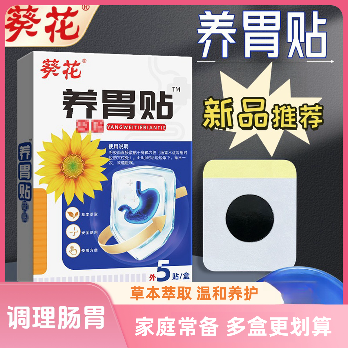 葵花养胃贴调理肠胃不适胃寒胃胀气贴蜂蜜穴位贴调理脾胃保健贴