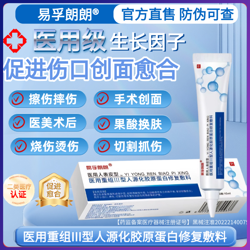 易孚朗朗医用重组人表皮生长医用重组三型人源化胶原蛋白修复敷料促进伤口创面愈合生长因子凝胶医美术后擦伤摔伤割伤创面愈合修复