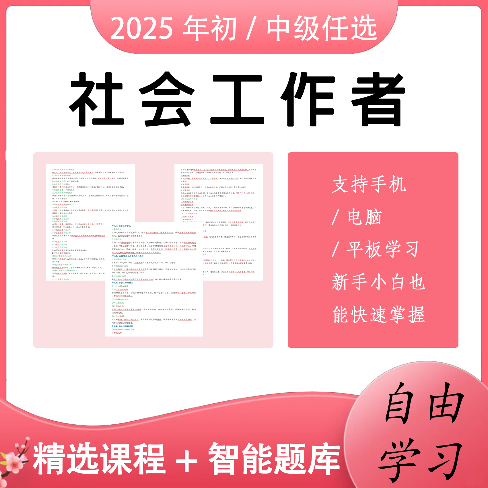 学习资料备考视频课程题库零基础初级社工证考试学习资料