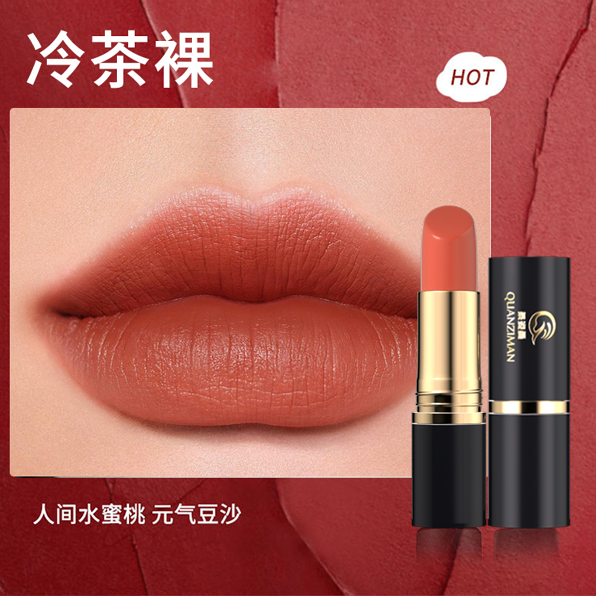 泉姿曼滋润显白雾面哑光版口红