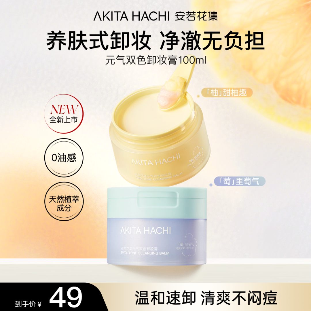 【0油感】安若花集元气多香卸妆膏温和清洁养肤清爽不刺激不糊眼