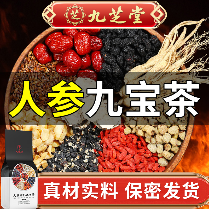 九芝堂人参枸杞九宝茶桑葚高品质真材实料四季常备袋泡茶正品150g