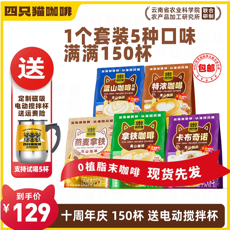 【150杯+送搅拌杯】四只猫 拿铁特浓蓝山燕麦卡布 0植脂末 速溶咖啡