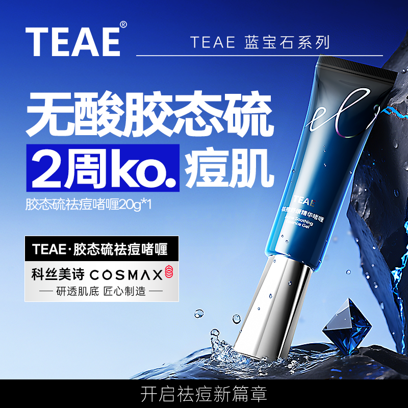 【专攻祛痘】TEAE胶态硫祛痘精华啫喱青春痘粉刺闭口祛痘膏控油舒缓