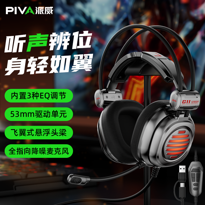 PivaG11/G10哨兵头戴有线电竞游戏耳机听声辩位职业吃鸡内置声卡