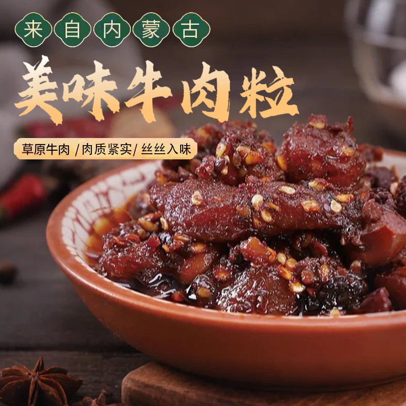 内蒙古特产牛肉干风味小零食牛肉粒真空包装追剧零食