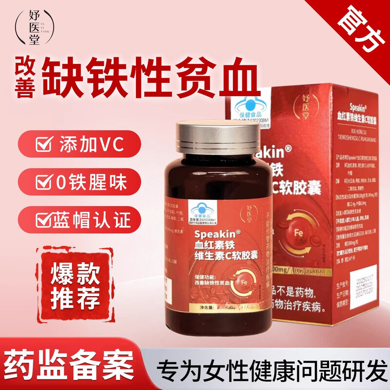 妤医堂血红素铁维生素C软胶囊改善缺铁性贫血气色差气血正品保证