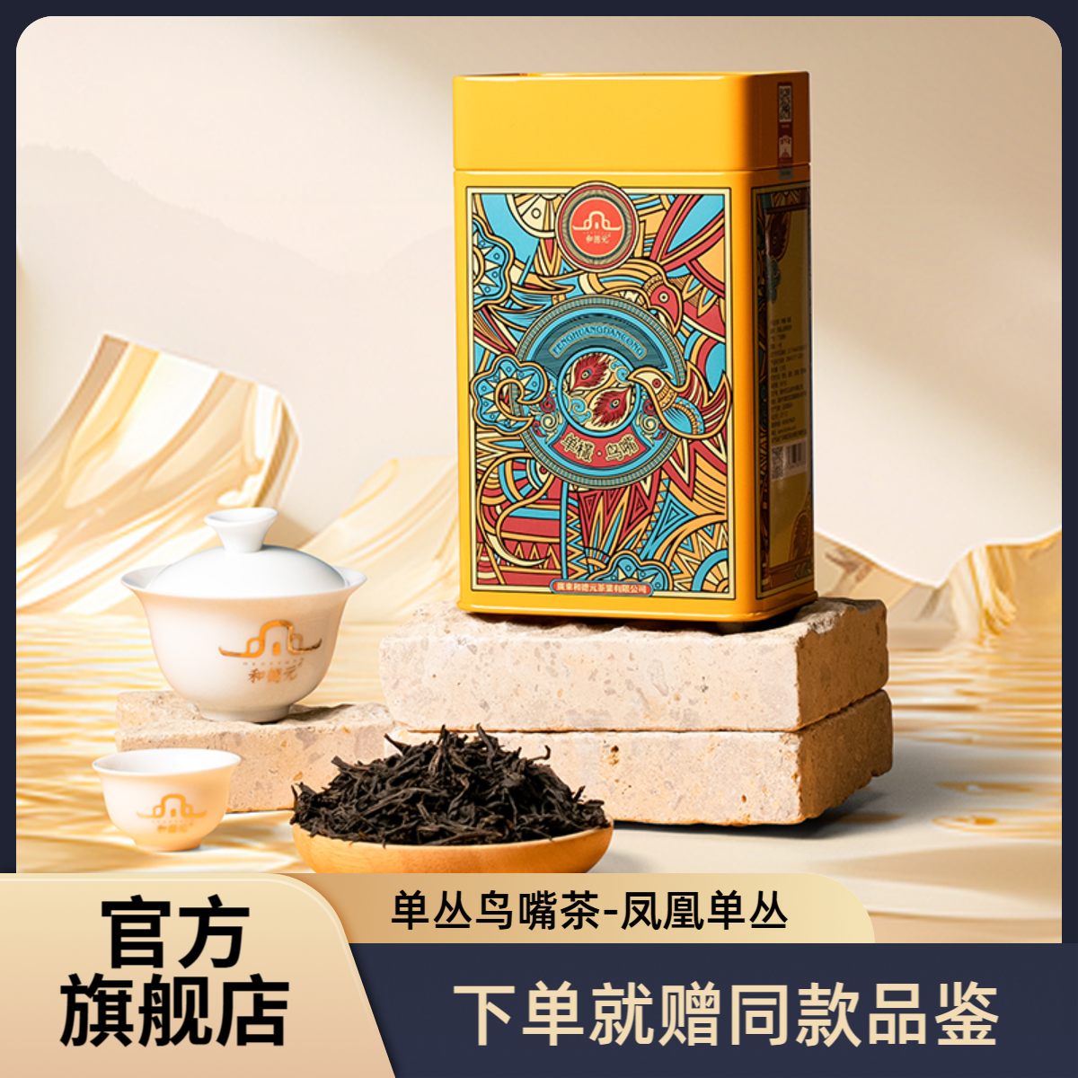 和德元鸟嘴单丛茶清香型凤凰单丛茶潮州罐装125g送礼礼盒装口粮茶