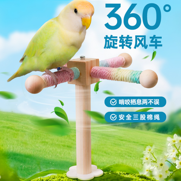咔昂星鹦鹉玩具旋转风车站杆小鸟解闷自嗨玩具牡丹小太阳鸟笼配件