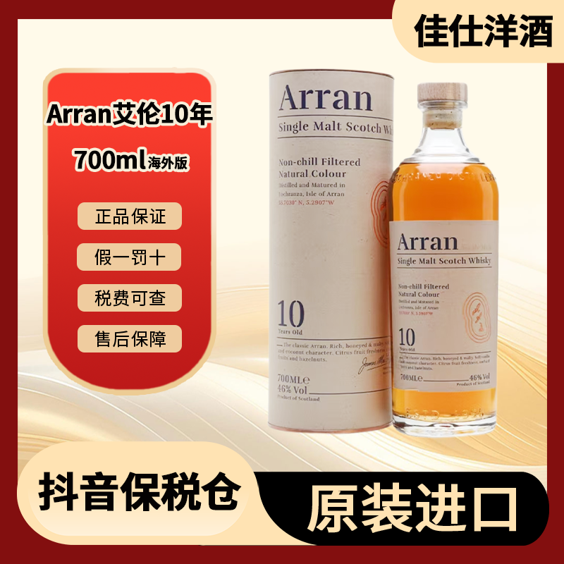 艾伦10年 Arran进口单一麦芽威士忌 岛屿产区 700ml/瓶【有码有盒】
