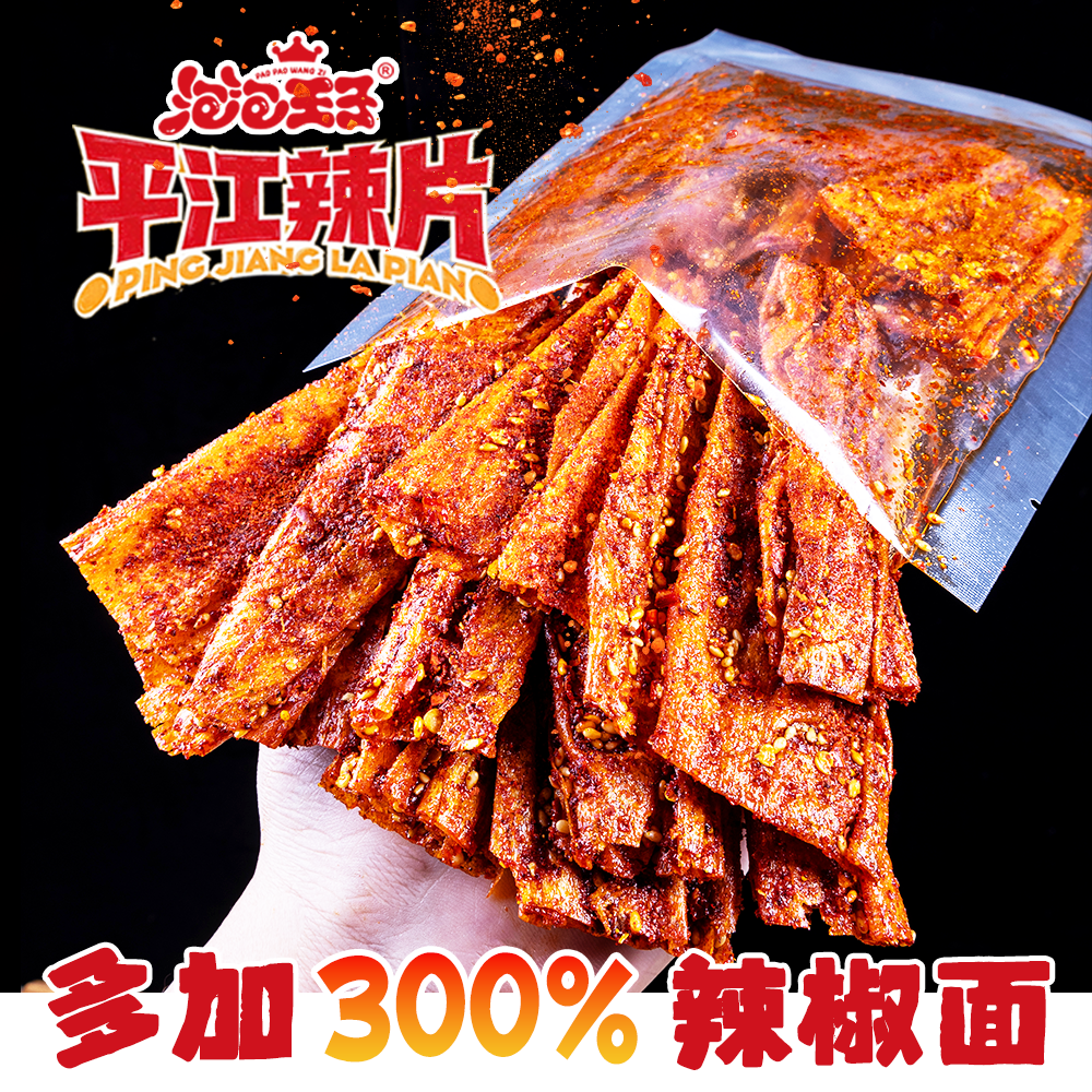 【多加300%辣椒面】泡泡王子平江辣片爆辣过瘾豆皮麻辣儿时经典解馋