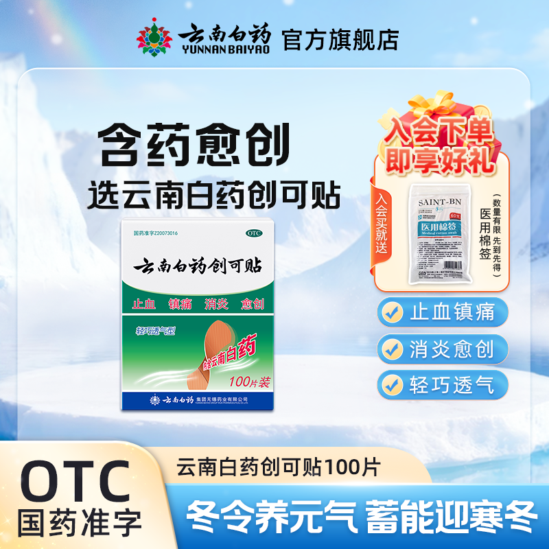 云南白药云南白药创可贴1.5cm*2.3cm*100片组合止血镇痛消炎皮肤愈创小面积开放性创伤有药好的更快些