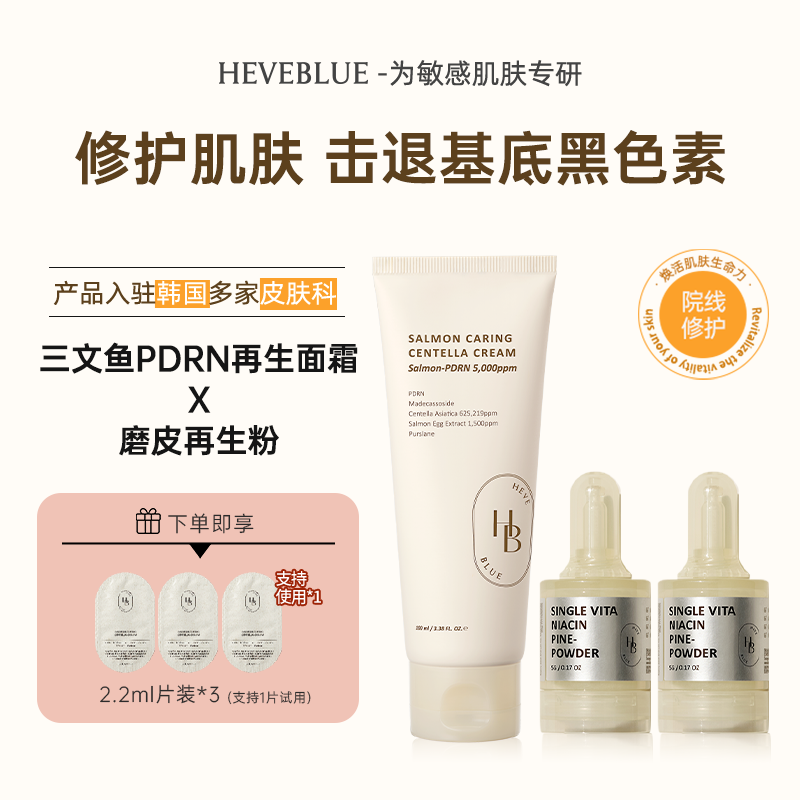 【大赫专属】HEVEBLUE 三文鱼PDRN再生修护面霜滋润皮肤+磨皮再生粉