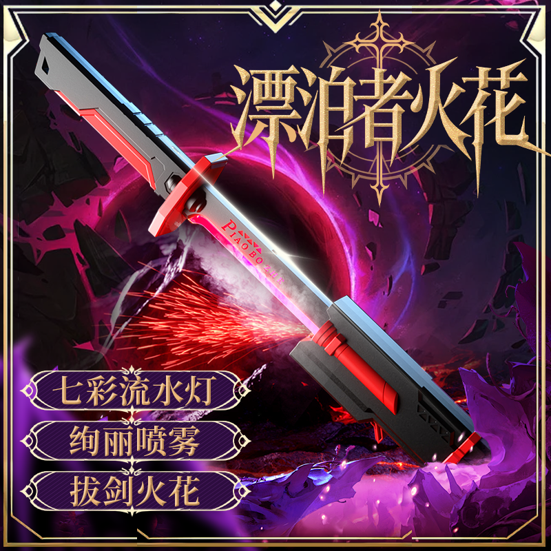 漂泊者火花战刃七彩流光灯儿童激光剑玩具男孩黑科技喷雾迅刀