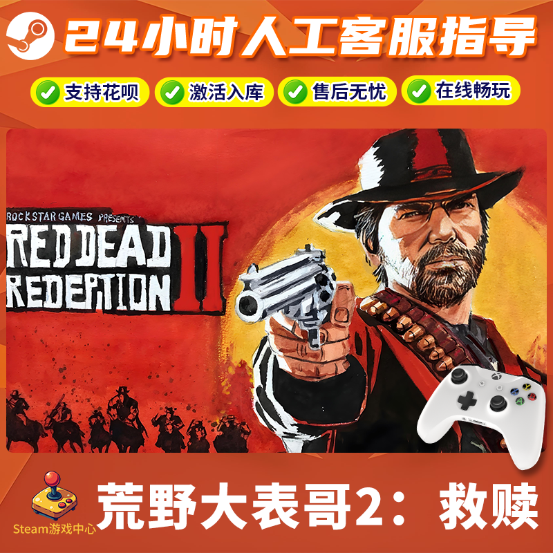【热销】Steam游戏 荒野大表哥2救赎 CDKey游戏手柄 全DLC 激活入库