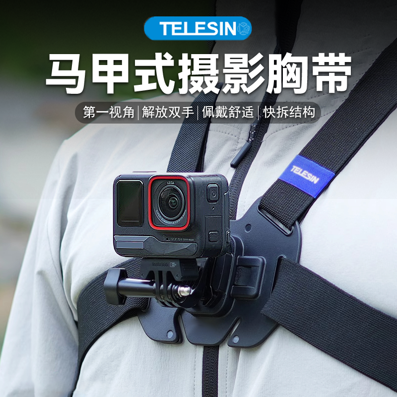 TELESIN泰迅马甲胸带适配Action6/5/4第一视角钓鱼骑行摩托车配件
