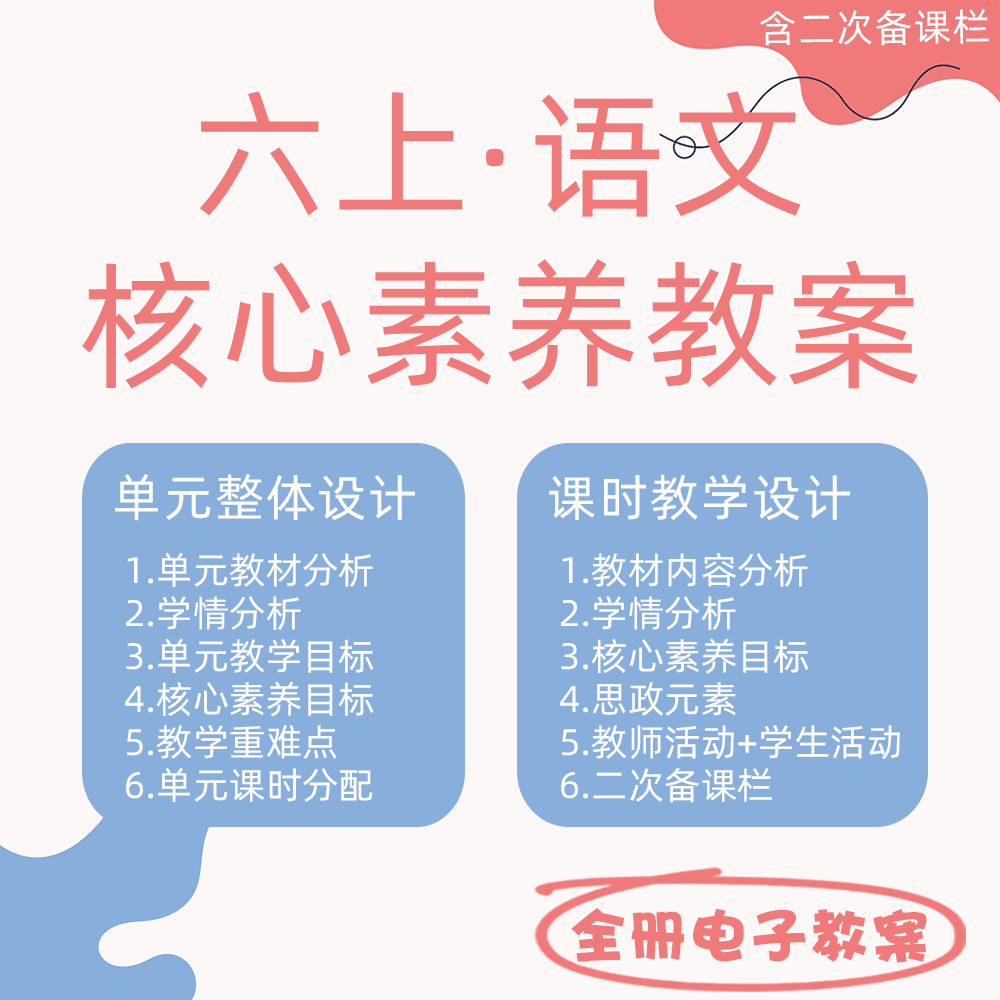 小学六年级上册语文核心素养教案教学设计全册备课电子版