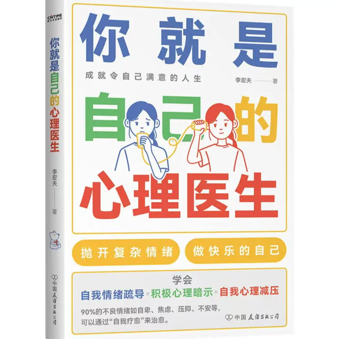 你就是自己的心理医生 有效化解焦虑的心理学书籍