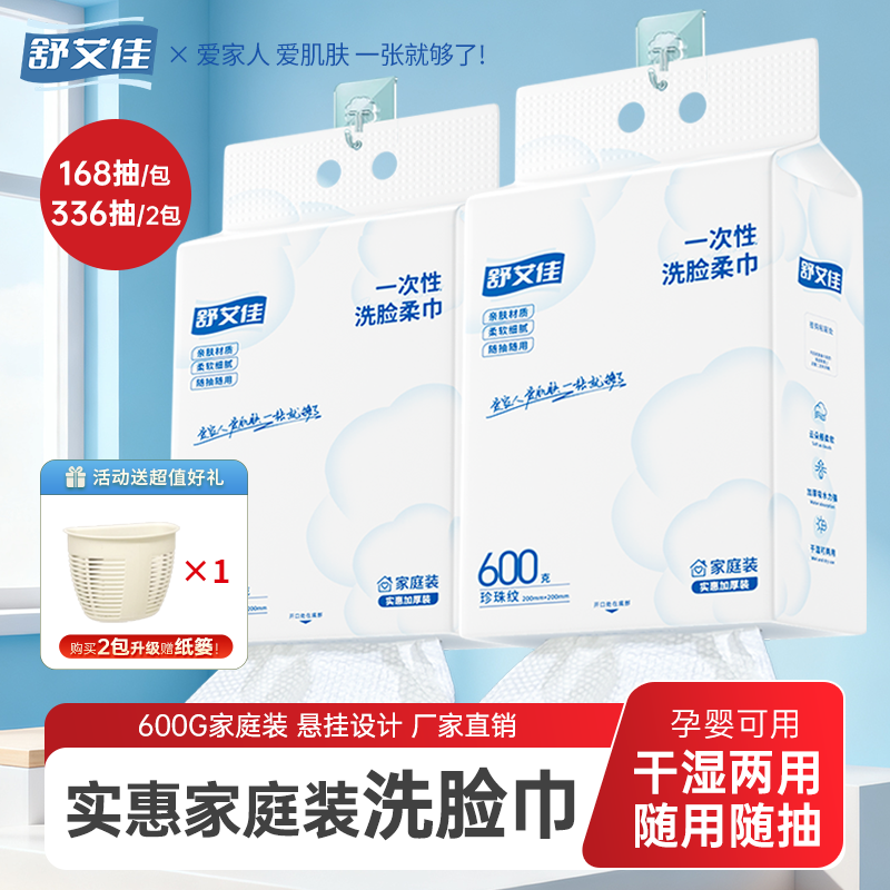 舒艾佳168抽x2送收纳筐【检测合格】洗脸巾悬挂式消费券用券好物
