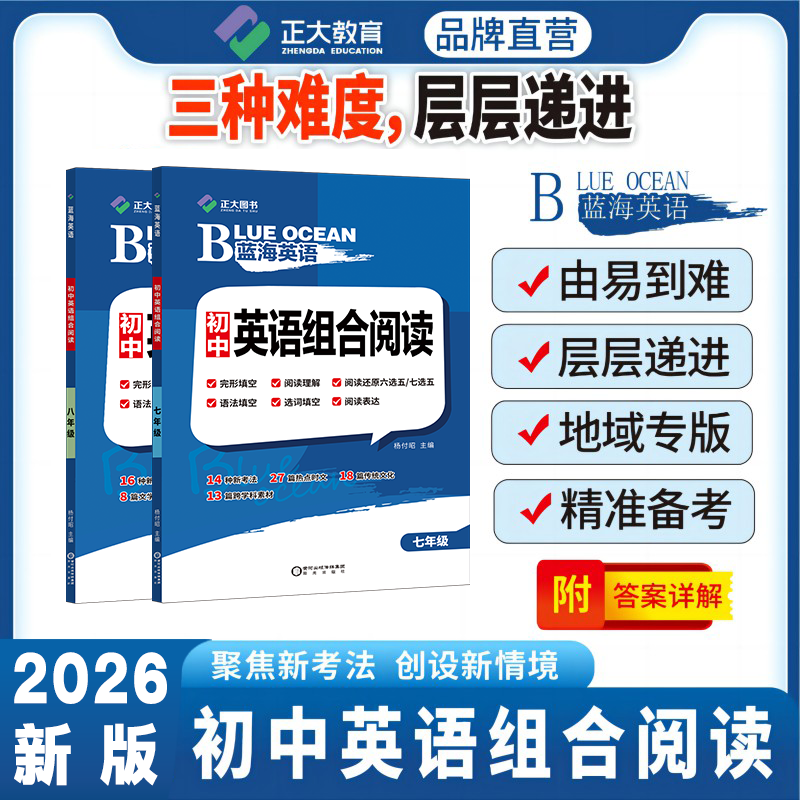 【全国专版/组合阅读】2026版蓝海英语正大教育初中专项训练