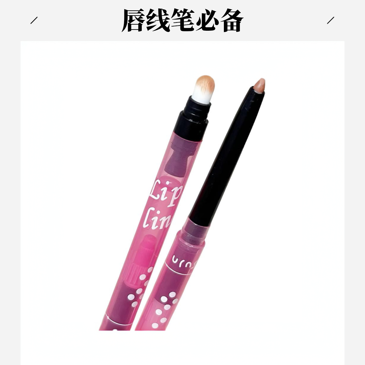 【唇线笔】双头唇线笔防水一笔勾勒唇形带唇刷卷毛器